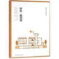 正版书籍 学校 图书馆 9787112214624 中国建筑工业出版社