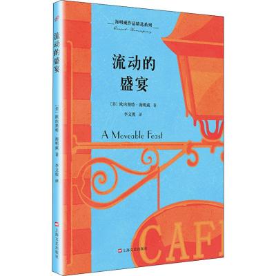 正版书籍 海明威作品精选系列：流动的盛宴 9787532167838 上海文艺出版社