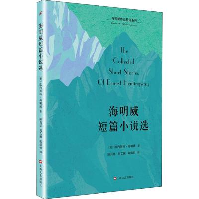 正版书籍 海明威作品精选系列：海明威短篇小说选 9787532165575 上海文艺