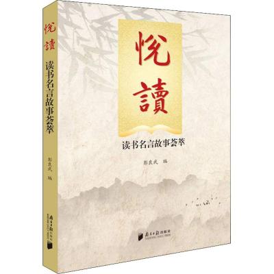 正版书籍 悦读——读书名言故事荟萃 9787549119745 广东南方日报出版社