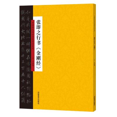 正版书籍 中国历代书法名家名品系列 张即之行书《金刚经》 9787540144395