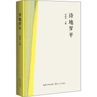 正版书籍 诗地罗平 9787570207671 长江文艺出版社
