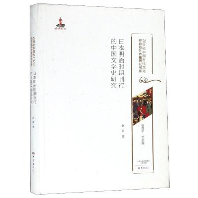 正版书籍 日本明治时期刊行的中国文学史研究/20世纪中国古代文化经典域外