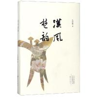 正版书籍 汉风楚韵 9787534797996 大象出版社