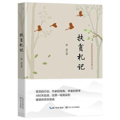 正版书籍 扶贫札记 9787570205752 长江文艺出版社