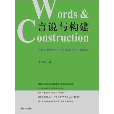 正版书籍 言说与构建：大众传媒中的中国当代建筑批评传播 9787560881669