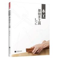 正版书籍 木工基础手工具 9787559432452 江苏凤凰文艺出版社
