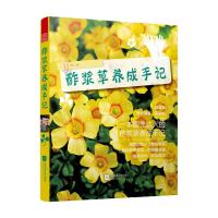 正版书籍 酢浆草养成手记(总结多年的种植技巧，大量的花球美图) 978755943