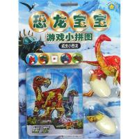 正版书籍 恐龙宝宝游戏小拼图：顽皮小恐龙 9787556242443 湖南少年儿童出