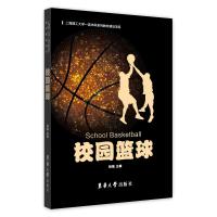 正版书籍 校园篮球 9787566915351 东华大学出版社