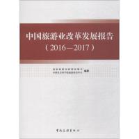 正版书籍 中国旅游业改革发展报告(2016-2017) 9787503259906 中国旅游出版