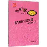 正版书籍 科学中的艺术美 螺旋美的启示 9787542762467 上海科学普及出版社