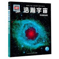 正版书籍 什么是什么 珍藏版(第4辑)：浩瀚宇宙 9787556082933 长江少年儿