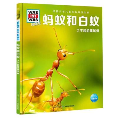 正版书籍 什么是什么 珍藏版(第4辑)：蚂蚁和白蚁 9787556082995 长江少年