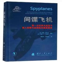 正版书籍 间谍飞机 ：次世界大战至今载人侦察与监视航空器发展史 97871181