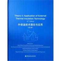 正版书籍 外保温技术理论与应用(第2版) 9787112225101 中国建筑工业出版社