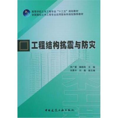 正版书籍 工程结构抗震与防灾/高等学校土木工程专业“十三五”规划教材 97