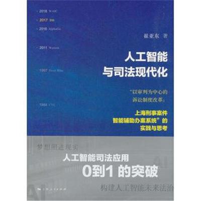 正版书籍 人工智能与司法现代化-“以审判为中心的诉讼制度改革:上海刑事案