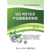 正版书籍 UG NX10 0产品建模案例教程 9787121347085 电子工业出版社