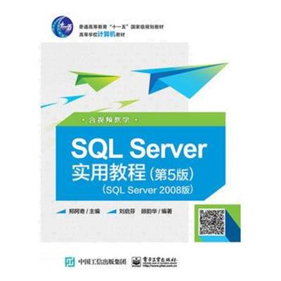 正版书籍 SQL Server实用教程(第5版)(SQL Server 2008版)(含视频教学) 978