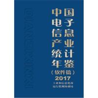 正版书籍 中国电子信息产业统计年鉴(软件篇)2017 9787121352911 电子工业