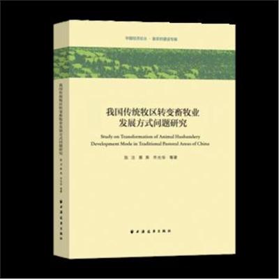 正版书籍 我国传统牧区转变畜牧业发展方式问题研究(中国经济论丛 新农村建