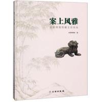 正版书籍 案上风雅 常熟博物馆藏文房珍玩 9787501056040 文物出版社