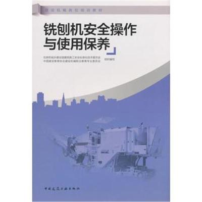 正版书籍 铣刨机安全操作与使用保养 9787112226139 中国建筑工业出版社