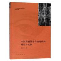 正版书籍 中国高校基金治理结构:理论与实践(大学筹资理论与实践丛书) 9787