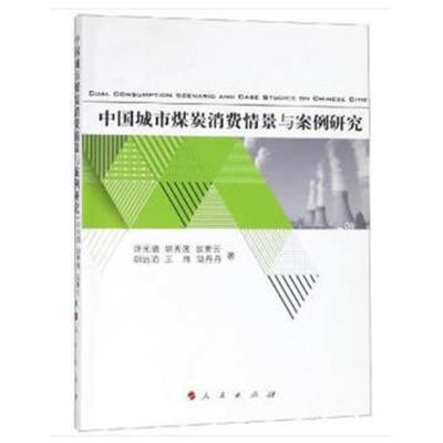 正版书籍 中国城市煤炭消费情景与案例研究 9787010198613 人民出版社