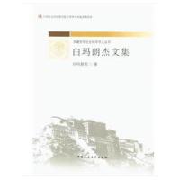 正版书籍 白玛朗杰文集 9787520320085 中国社科学出版社