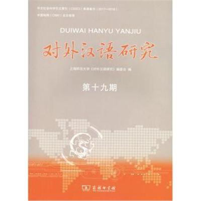 正版书籍 对外汉语研究(第十九期) 9787100170338 商务印书馆