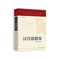 正版书籍 汉代思想史(修订增补第四版) 9787520327282 中国社会科学出版社