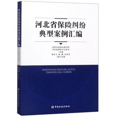 正版书籍 河北省保险纠纷典型案例汇编 9787504993267 中国金融出版社