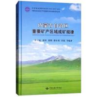 正版书籍 内蒙古自治区重要矿产区域成矿规律/内蒙古自治区矿产资源潜力评