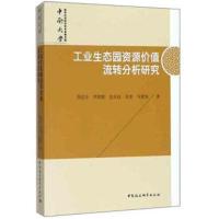 正版书籍 工业生态园资源价值流转分析研究/中南大学哲学社科学学术专著文