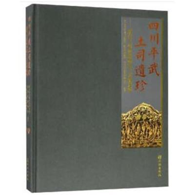 正版书籍 四川平武土司遗珍——明代王玺家族墓出土文物选粹 9787501056668