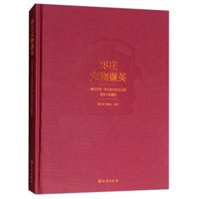 正版书籍 枣庄文物撷英——枣庄市次全国可移动文物普查工作概览 978750105