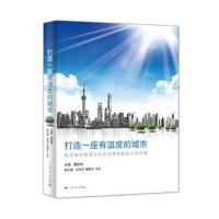 正版书籍 打造一座有温度的城市 9787208157095 上海人民出版社
