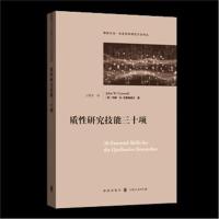 正版书籍 质性研究技能三十项 9787543228535 格致出版社