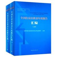 正版书籍 2017全国住房公积金年度报告汇编(套装上下册) 9787112227136 中