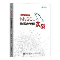 正版书籍 MySQL数据库管理实战 9787115505842 人民邮电出版社