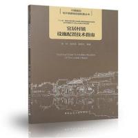 正版书籍 宜居村镇设施配置技术指南 9787112220038 中国建筑工业出版社