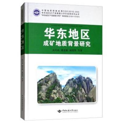 正版书籍 华东地区成矿地质背景研究/华东地区矿产资源潜力评价成果系列丛