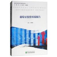 正版书籍 葡萄牙投资环境报告 9787514193879 经济科学出版社