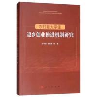 正版书籍 农村籍大学生返乡创业推进机制研究 9787010202976 人民出版社