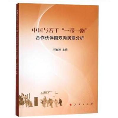 正版书籍 中国与若干“一带一路”合作伙伴国双向民意分析 9787010200163