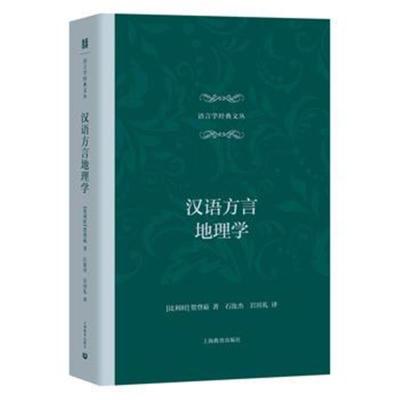 正版书籍 汉语方言地理学(语言学经典文丛) 9787544484534 上海教育出版社