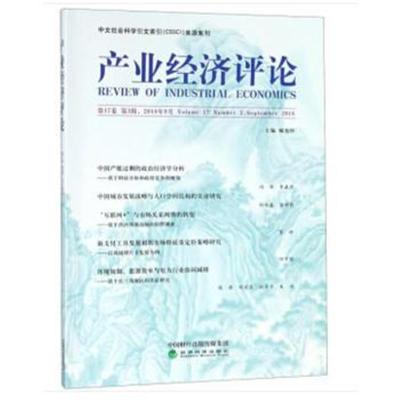 正版书籍 产业经济评论 第17卷 第3辑 9787514198034 经济科学出版社