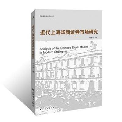 正版书籍 近代上海华商证券市场研究 9787547614068 上海远东出版社